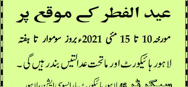 لاہور ہائی کورٹ بار ایسوسی ایشن ، لاہور کی جانب سے عیدالفطر کی تعطیلات کا نوٹس Eid-ul-Fitr Holidays Notice from Lahore High Court Bar Association, Lahore