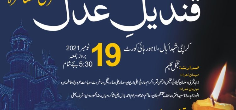 Qandeel-e-Adal ( Mehfil-e-Mushaira) On 19-11-2021 at Karachi Shuhada Hall, LHCBAR.